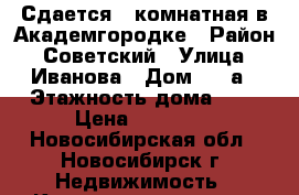 Сдается 3-комнатная в Академгородке › Район ­ Советский › Улица ­ Иванова › Дом ­ 28а › Этажность дома ­ 9 › Цена ­ 21 000 - Новосибирская обл., Новосибирск г. Недвижимость » Квартиры аренда   . Новосибирская обл.,Новосибирск г.